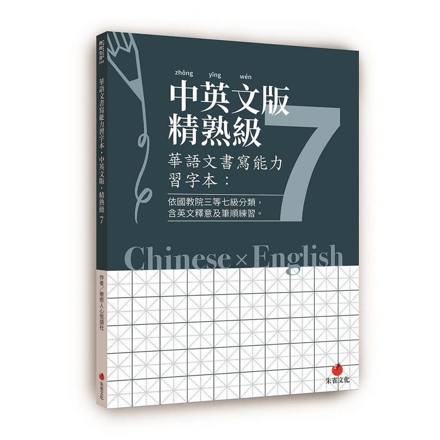 華語文書寫能力習字本：中英文版精熟級(7)(依國教院三等七級分類，含英文釋意及筆順練習) | 拾書所