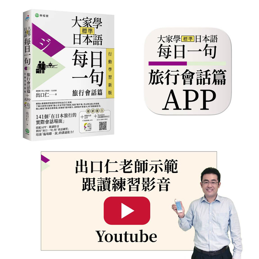 大家學標準日本語【每日一句:旅行會話篇】行動學習版:書+APP(書籍內容+隨選即聽MP3)ios/Android適用(加碼出口仁親授Youtube跟讀練習影音) | 拾書所