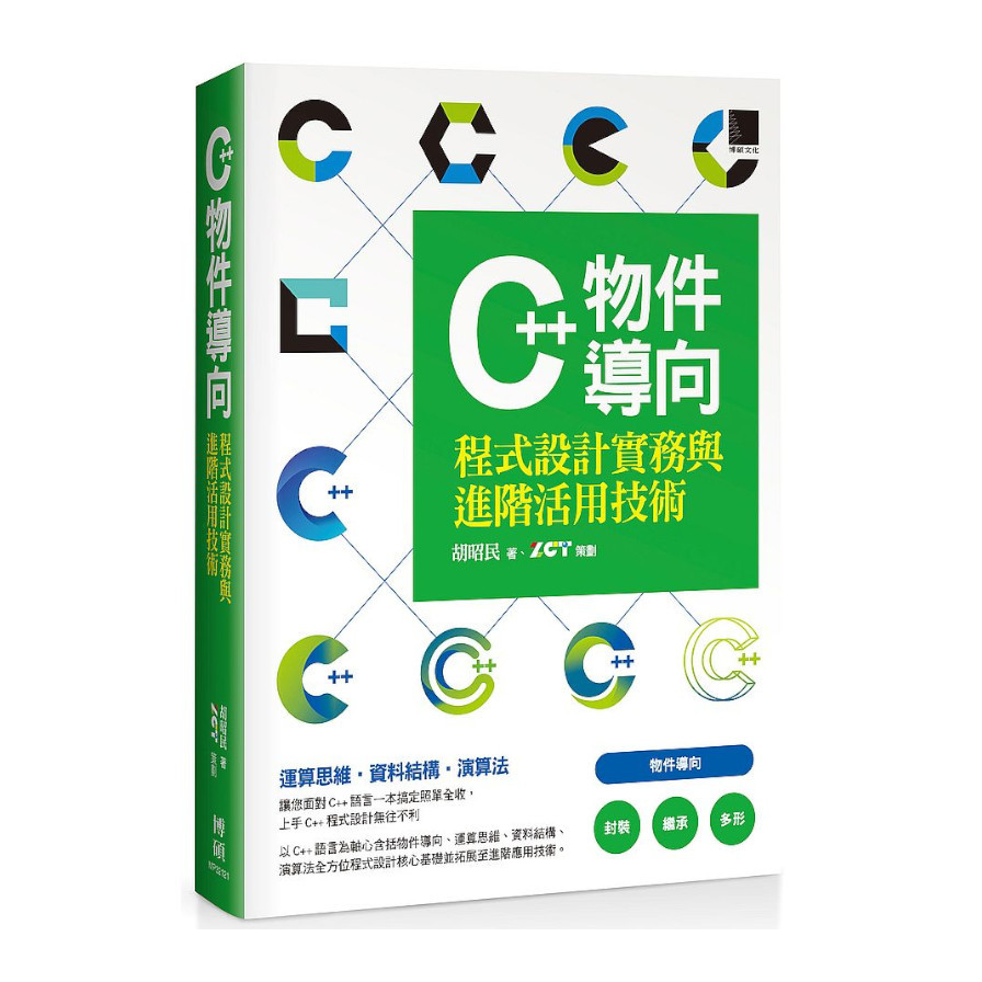 C++物件導向：程式設計實務與進階活用技術 | 拾書所