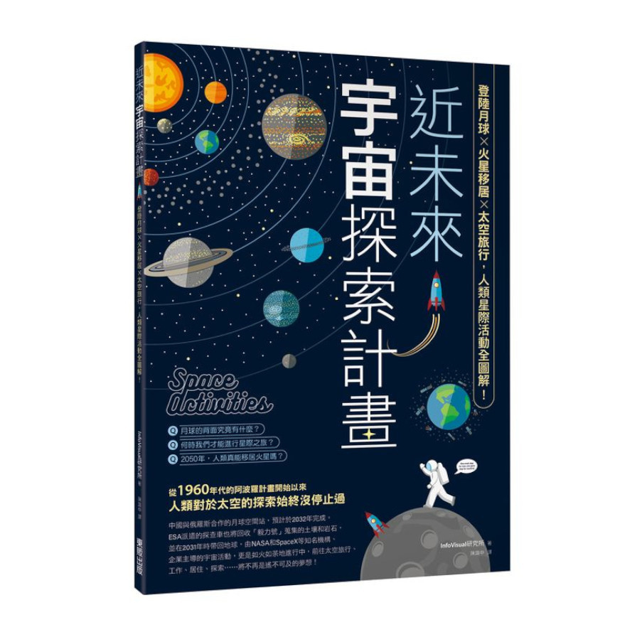 近未來宇宙探索計畫：登陸月球×火星移居×太空旅行，人類星際活動全圖解！ | 拾書所