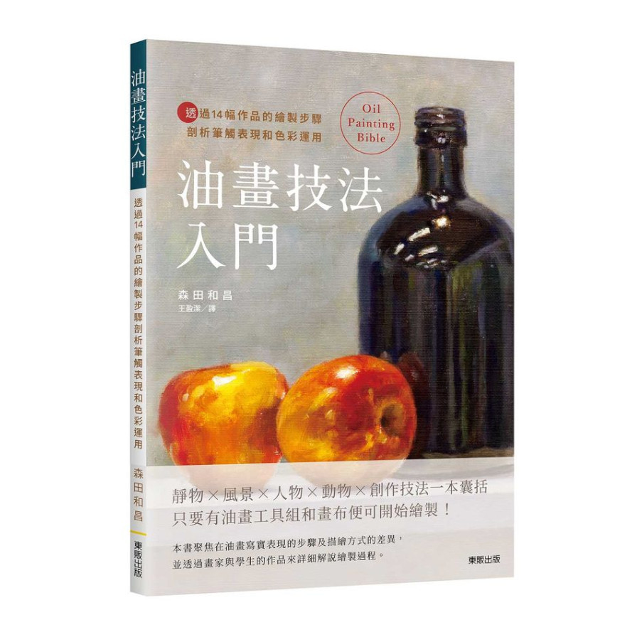 油畫技法入門：透過14幅作品的繪製步驟剖析筆觸表現和色彩運用 | 拾書所