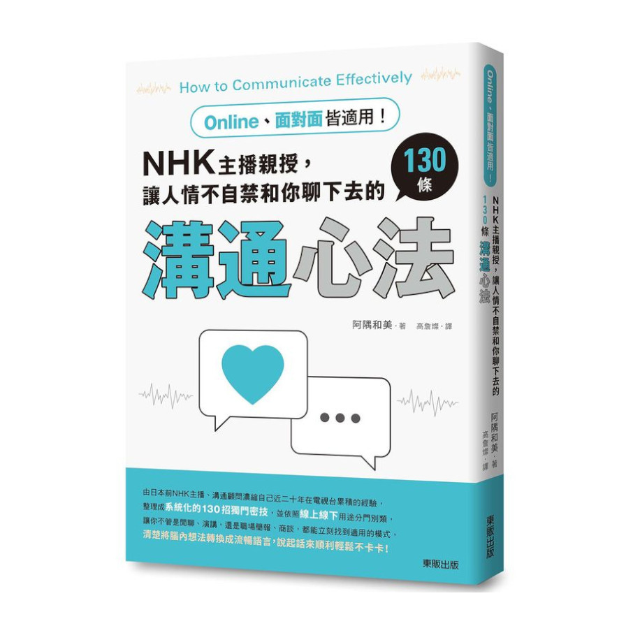 NHK主播親授，讓人情不自禁和你聊下去的130條溝通心法(Online、面對面皆適用！) | 拾書所