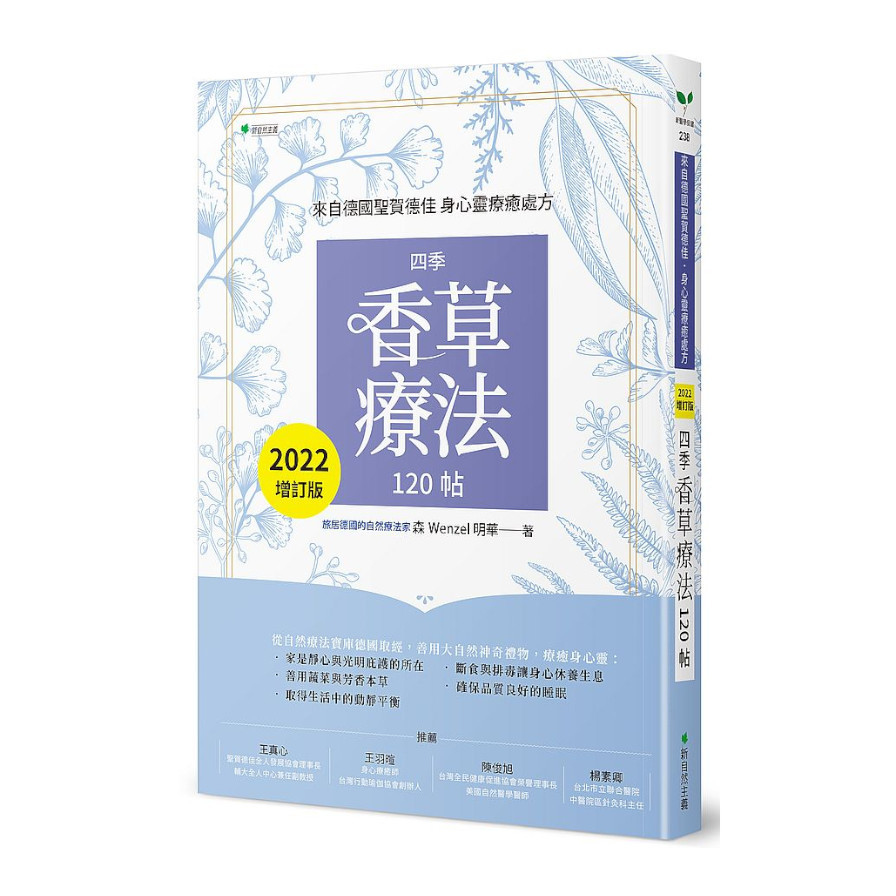 來自德國聖賀德佳‧身心靈療癒處方–四季香草療法120帖(2022增訂版) | 拾書所