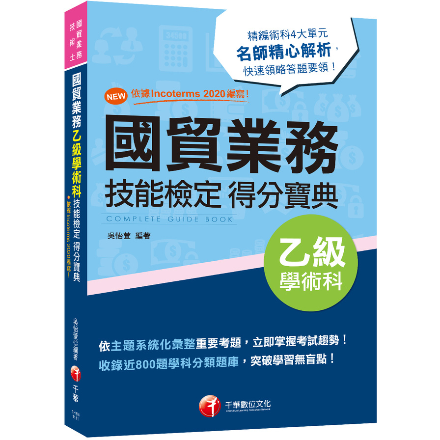 2022國貿業務乙級技能檢定學術科得分寶典(3版)(國貿業務乙級技術士) | 拾書所