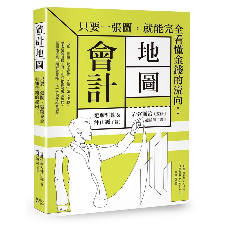 會計地圖：只要一張圖，就能完全看懂金錢的流向！ | 拾書所