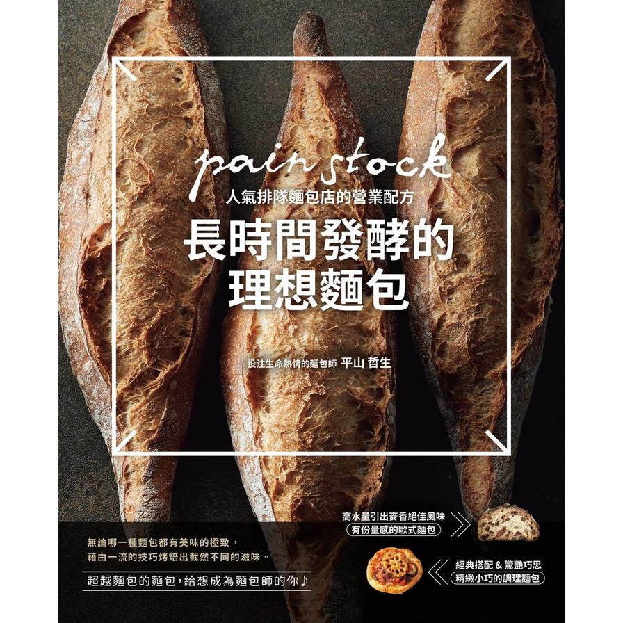 長時間發酵的理想麵包：pain stock人氣排隊麵包店的營業配方 | 拾書所