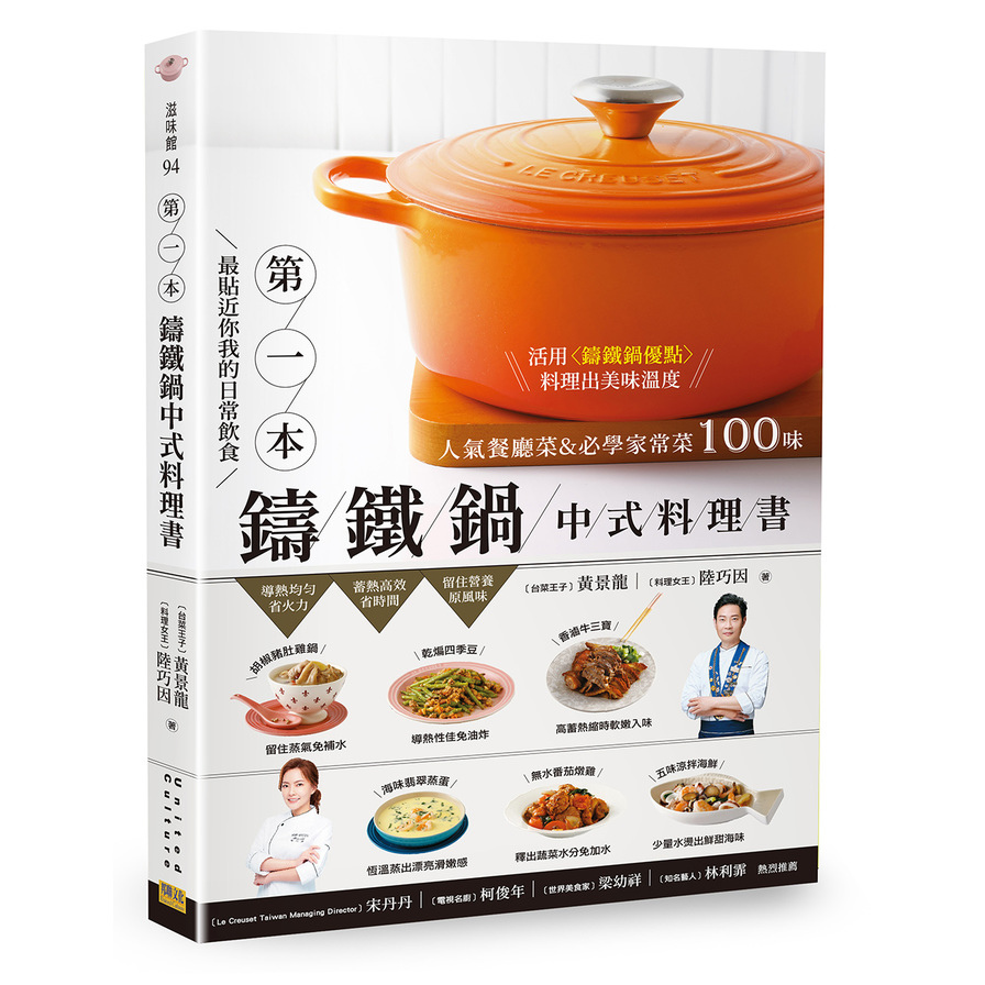 第1本鑄鐵鍋中式料理書：人氣餐廳菜&必學家常菜100味(最貼近你我的日常飲食) | 拾書所