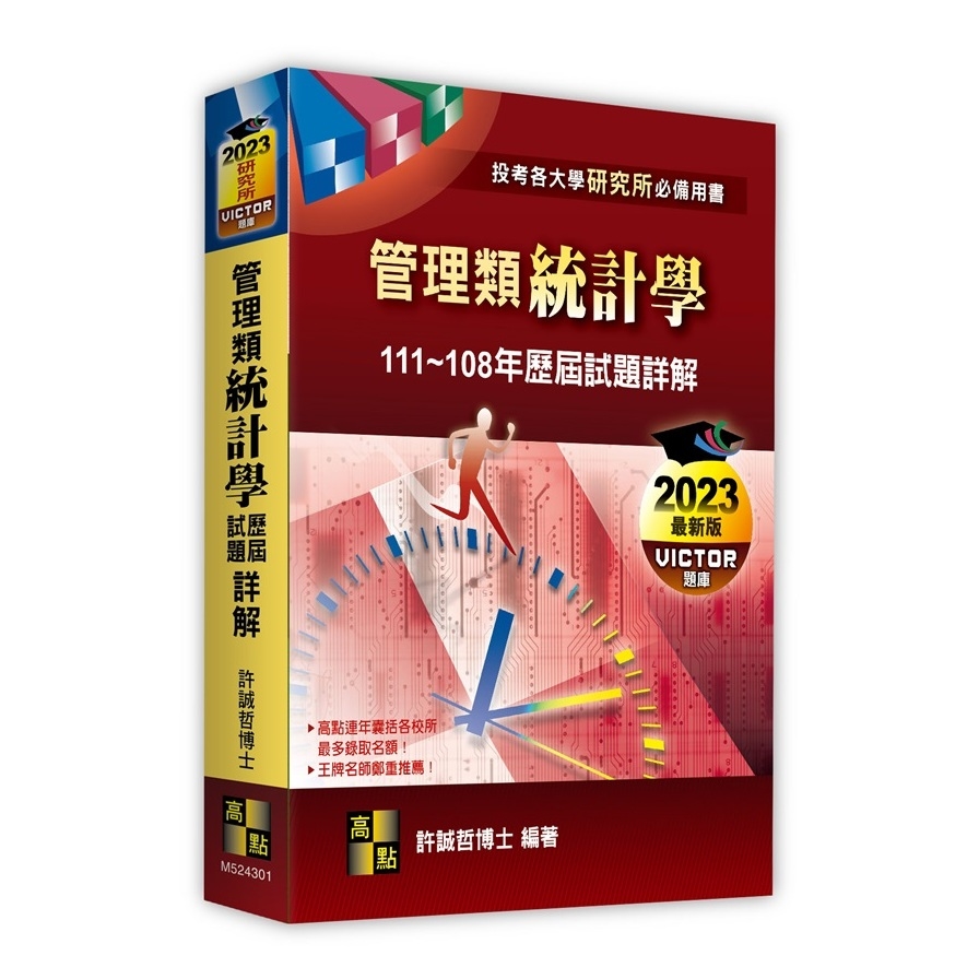 管理類統計學歷屆試題詳解(111~108年)(研究所) | 拾書所