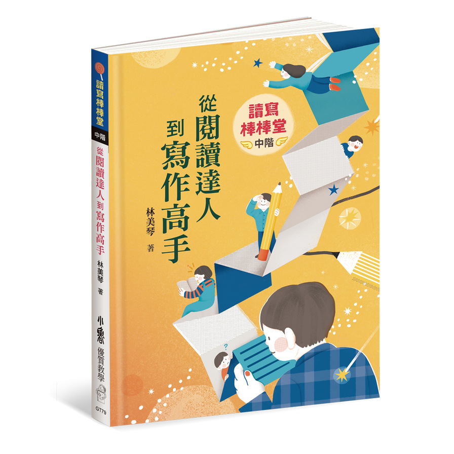 讀寫棒棒堂(中階)：從閱讀達人到寫作高手 | 拾書所