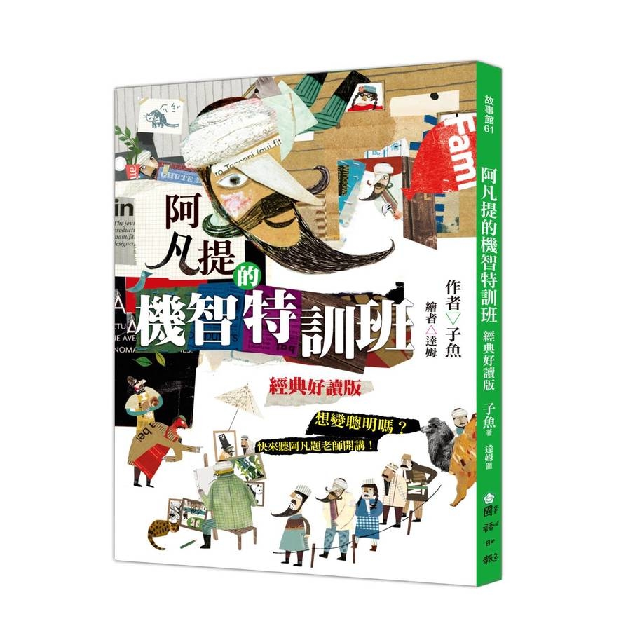 阿凡提的機智特訓班(經典好讀版) | 拾書所