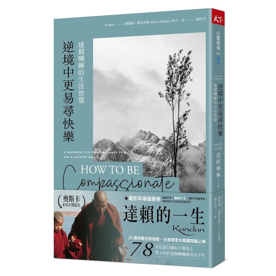 逆境中更易尋快樂(2022年新版)：達賴喇嘛的生活智慧 | 拾書所