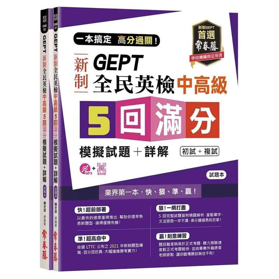 一本搞定高分過關GEPT新制全民英檢中高級5回滿分模擬試題+詳解(初試+複試)(試題本+詳解本+1MP3+QR Code線上音檔) | 拾書所