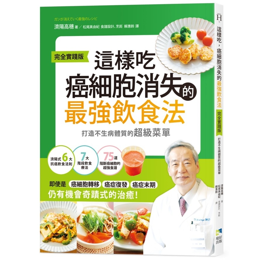 這樣吃，癌細胞消失的最強飲食法(完全實踐版)：打造不生病體質的超級菜單 | 拾書所