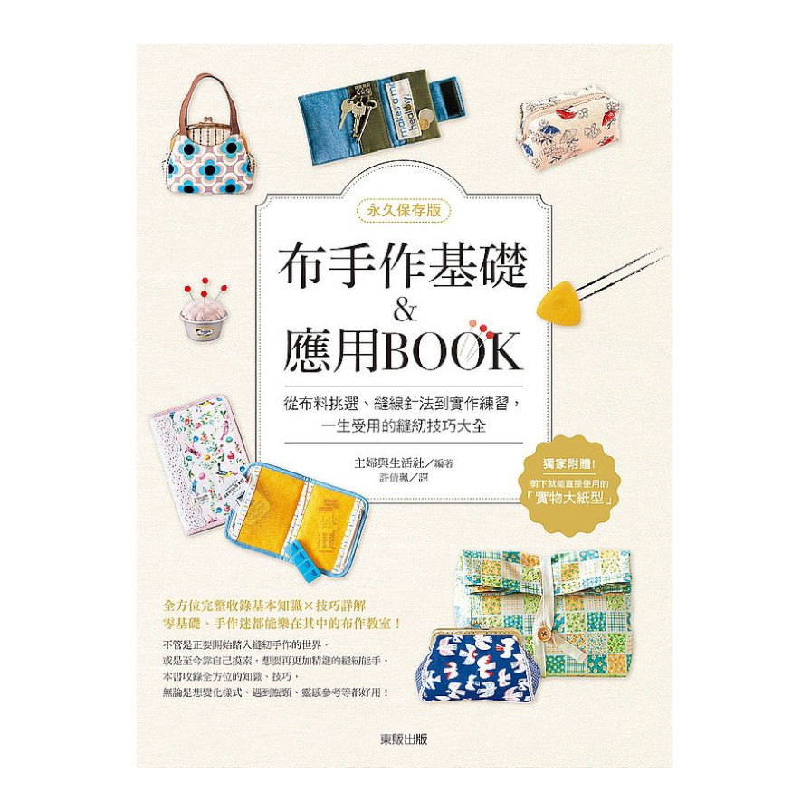 布手作基礎&應用BOOK(永久保存版)：從布料挑選.縫線針法到實作練習，一生受用的縫紉技巧大全 | 拾書所