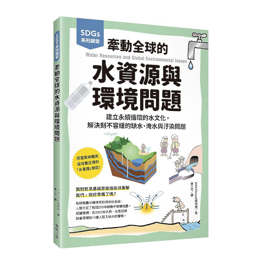 牽動全球的水資源與環境問題：建立永續循環的水文化，解決刻不容緩的缺水.淹水與汙染問題(SDGs系列講堂) | 拾書所