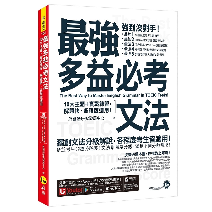 最強多益必考文法(附文法教學影片+「Youtor App」內含VRP虛擬點讀筆) | 拾書所