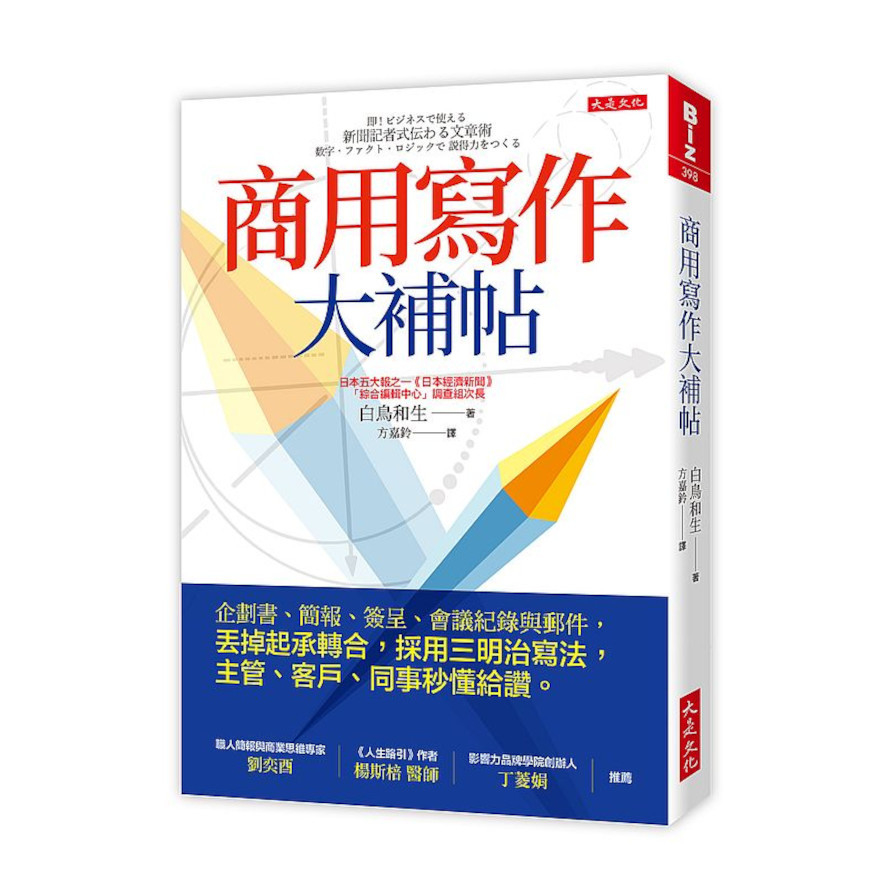 商用寫作大補帖：企劃書.簡報.簽呈.會議紀錄與郵件，丟掉起承轉合，採用三明治寫法，主管.客戶.同事秒懂給讚。 | 拾書所