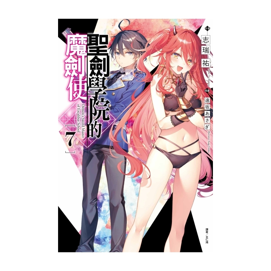 聖劍學院的魔劍使(7)(首刷限定版) | 拾書所