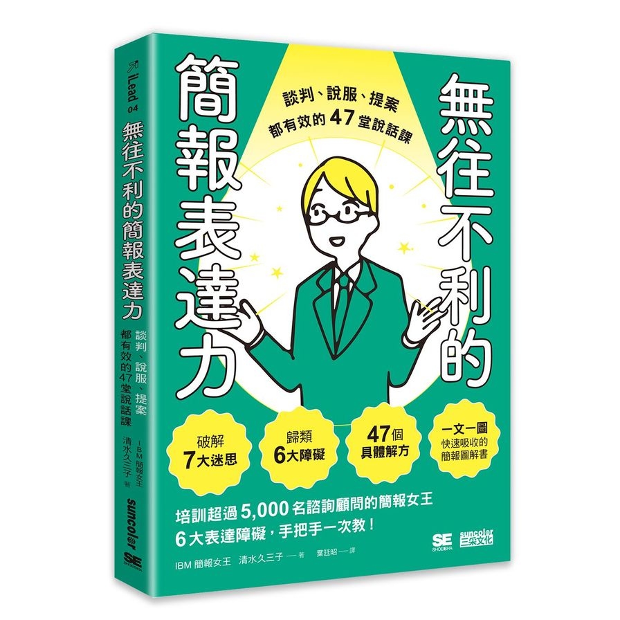 無往不利的簡報表達力：談判.說服.提案都有效的47堂說話課 | 拾書所