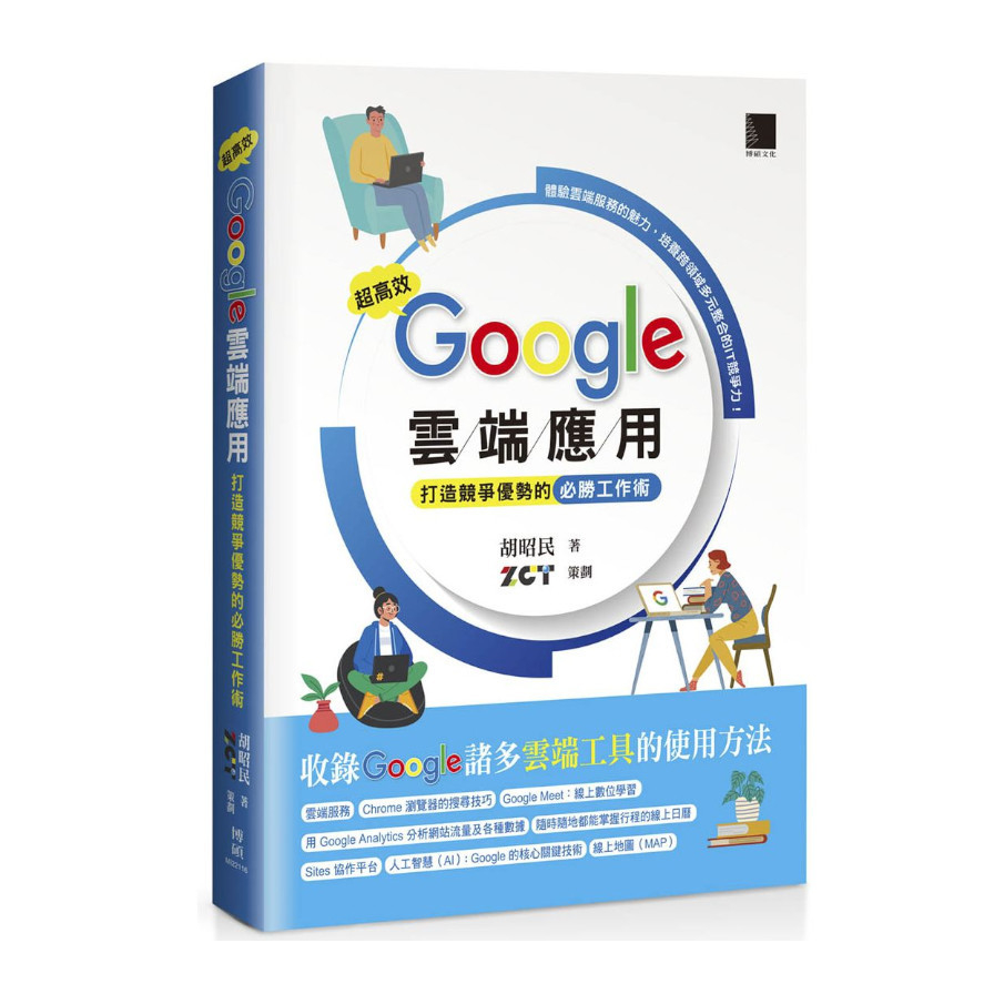 超高效Google雲端應用：打造競爭優勢的必勝工作術 | 拾書所