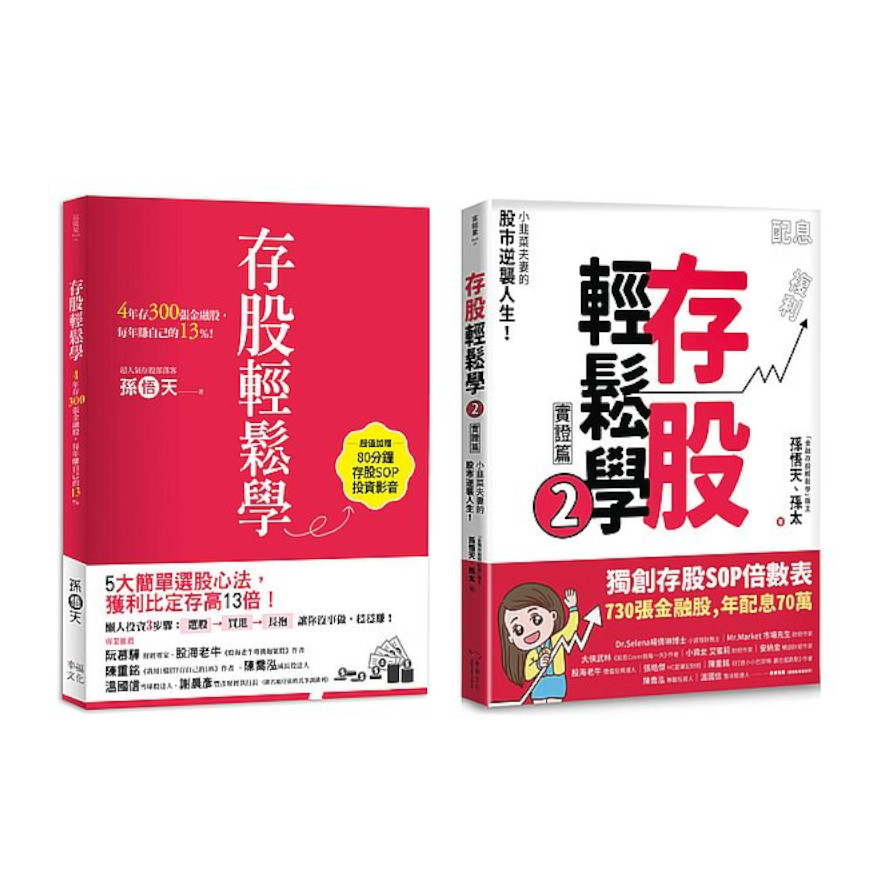 存股輕鬆學1+2套書：730張金融股.年配息70萬的存股成長之路，和你一起打造自己的「長期飯票」(超值加贈存股SOP投資影音) | 拾書所