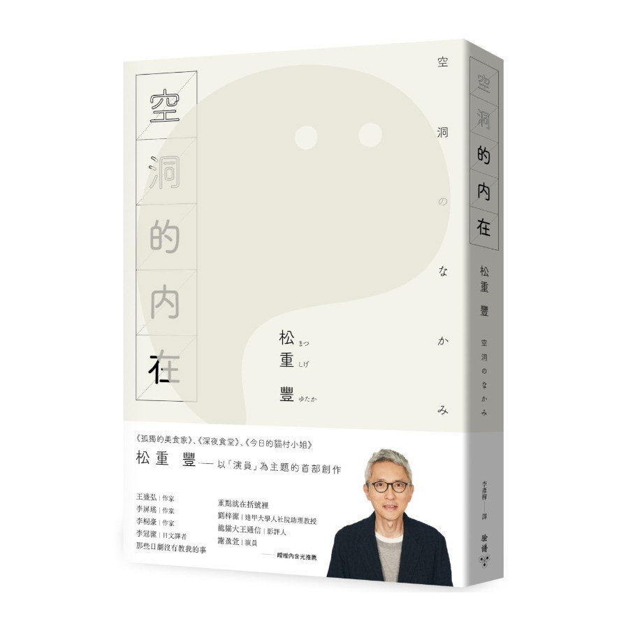 空洞的內在(《孤獨的美食家》松重豐首部創作) | 拾書所