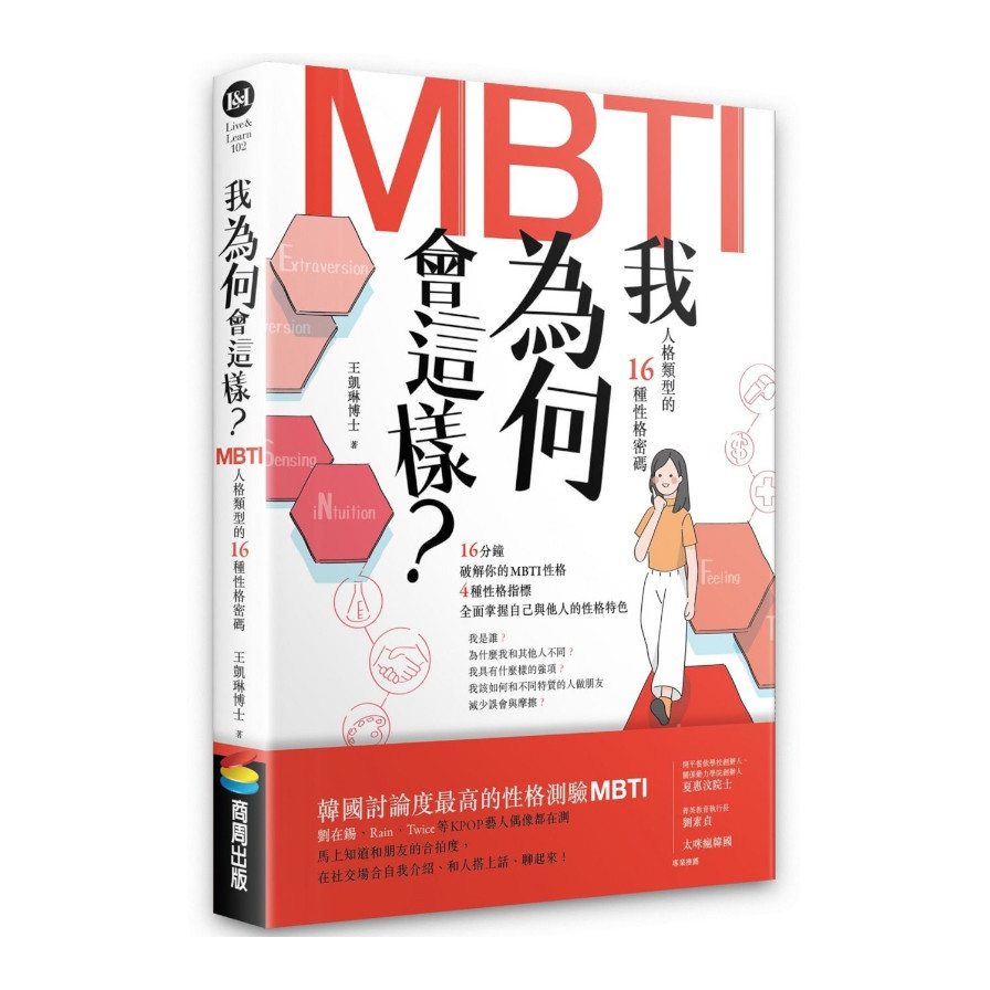 我為何會這樣？(MBTI人格類型的16種性格密碼) | 拾書所