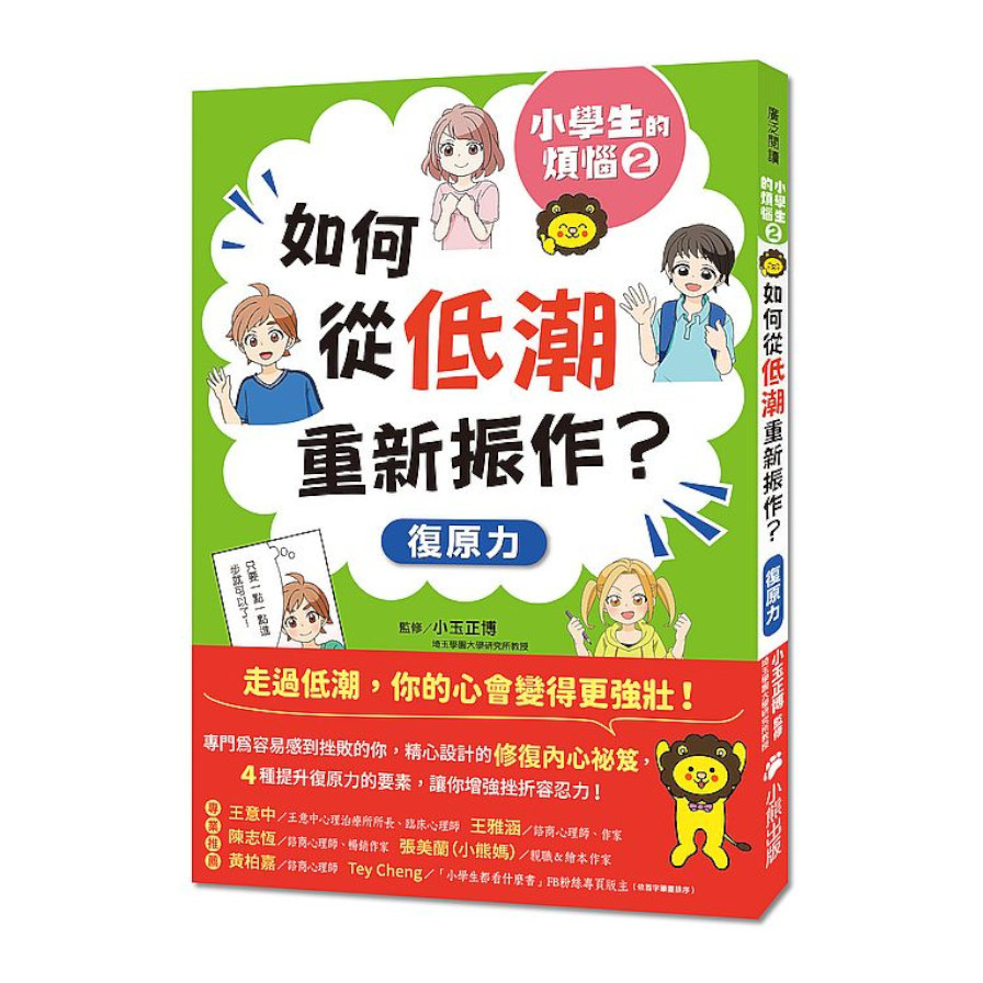 小學生的煩惱(2)如何從低潮重新振作？(隨書附贈「復原力名言小書籤」三款&「感謝小書籤」一款) | 拾書所