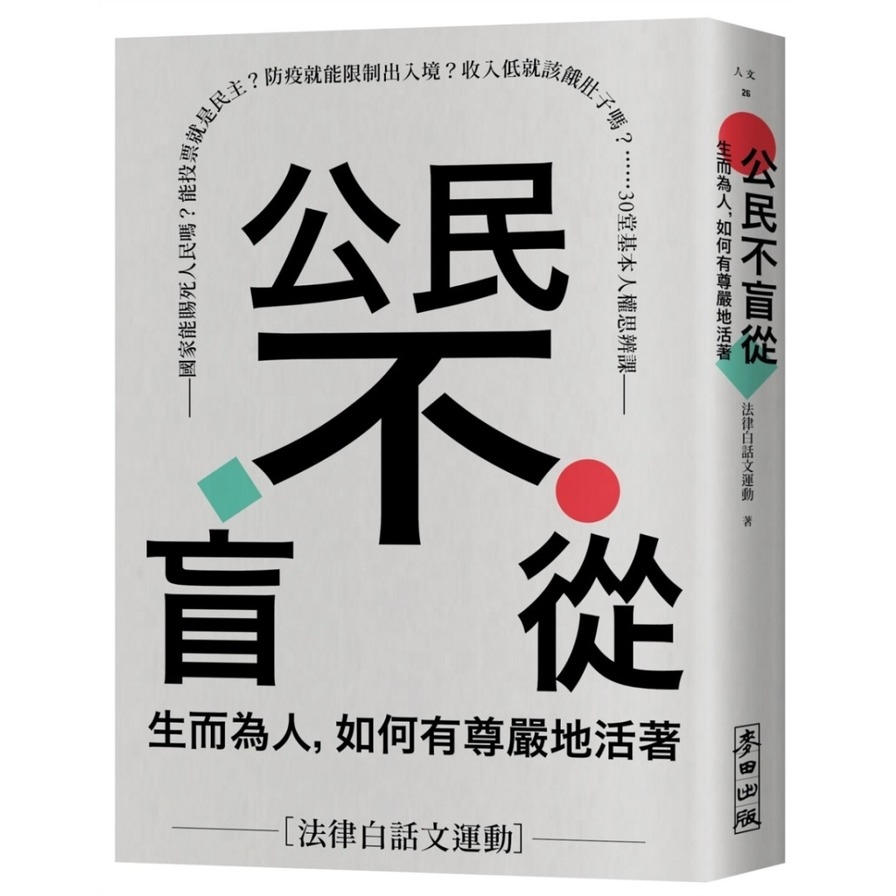 公民不盲從：生而為人，如何有尊嚴地活著－國家能賜死人民嗎？能投票就是民主？防疫就能限制出入境？收入低就該餓肚子嗎？……30堂基本人權思辨課 | 拾書所