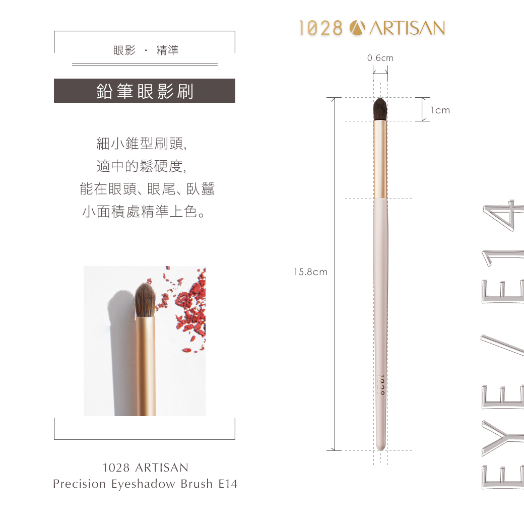 1028 ARTISAN 鉛筆眼影刷 E14_2