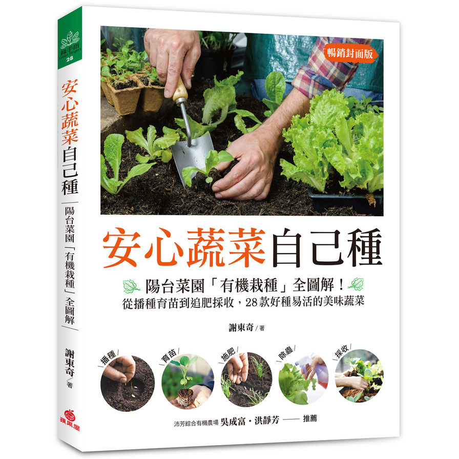 安心蔬菜自己種(暢銷封面版)：陽台菜園「有機栽種」全圖解！從播種育苗到追肥採收，28款好種易活的美味蔬菜 | 拾書所