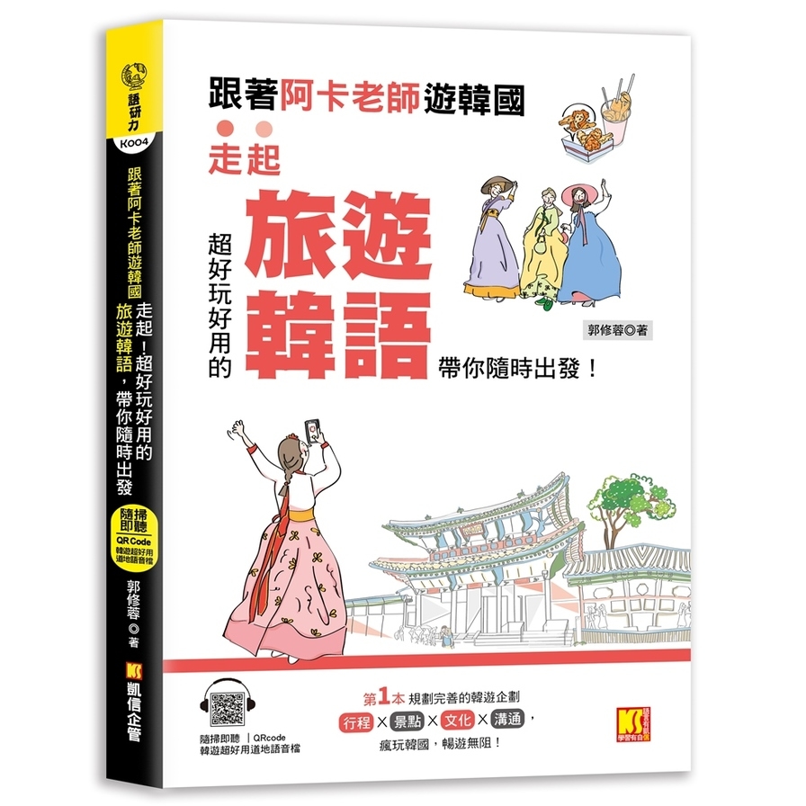 跟著阿卡老師遊韓國：走起！超好玩好用的旅遊韓語，帶你隨時出發！(附贈：隨掃即聽Qr code實用旅遊韓語) | 拾書所