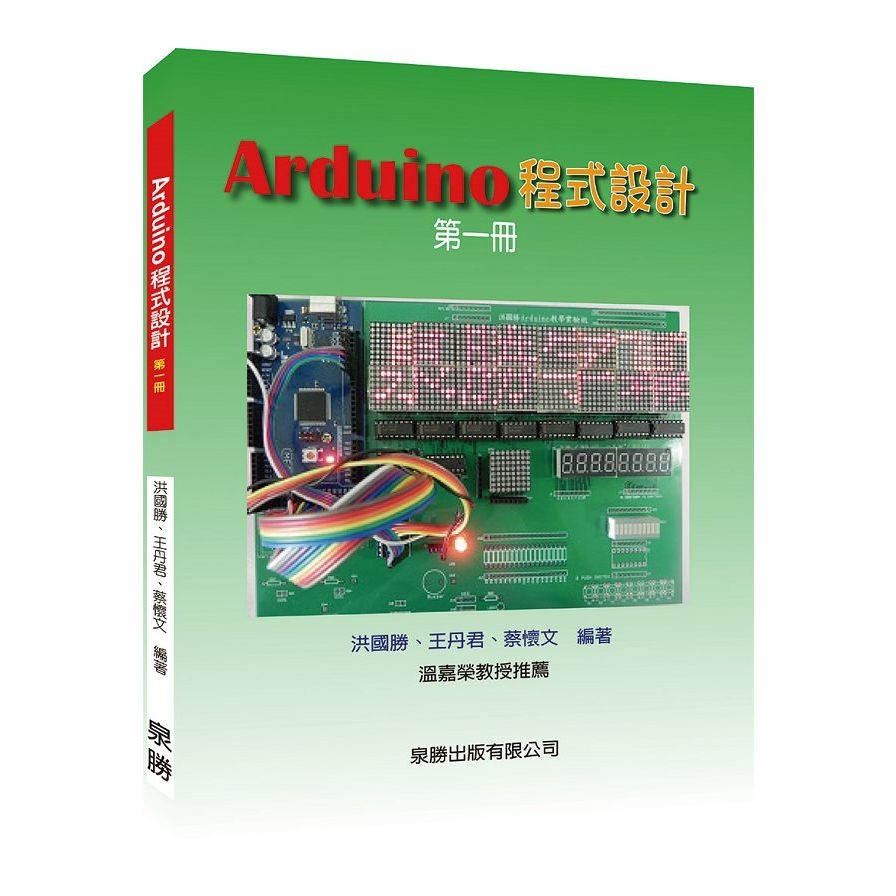 Arduino程式設計(第一冊) | 拾書所