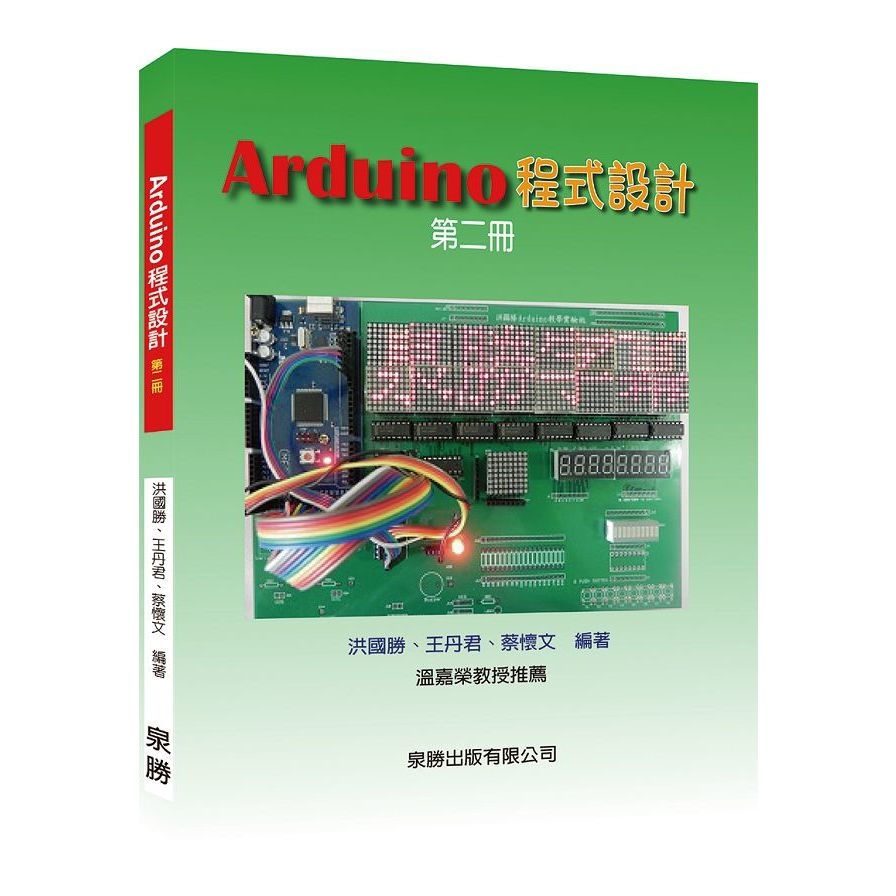 Arduino程式設計(第二冊) | 拾書所
