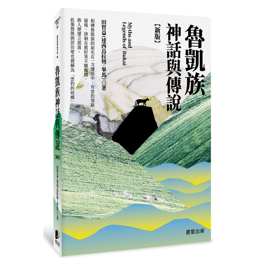 魯凱族神話與傳說(原住民神話大系06)(新版) | 拾書所