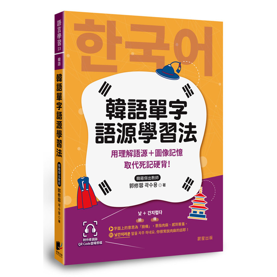 韓語單字語源學習法：用理解語源+圖像記憶取代死記硬背！(附QRCode雲端音檔) | 拾書所