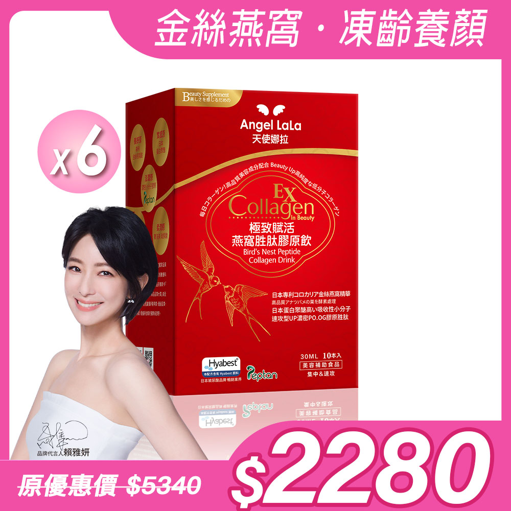 【Angel Lala 天使娜拉】極致賦活燕窩胜肽膠原飲(水蜜桃風味/10包)x6盒_0