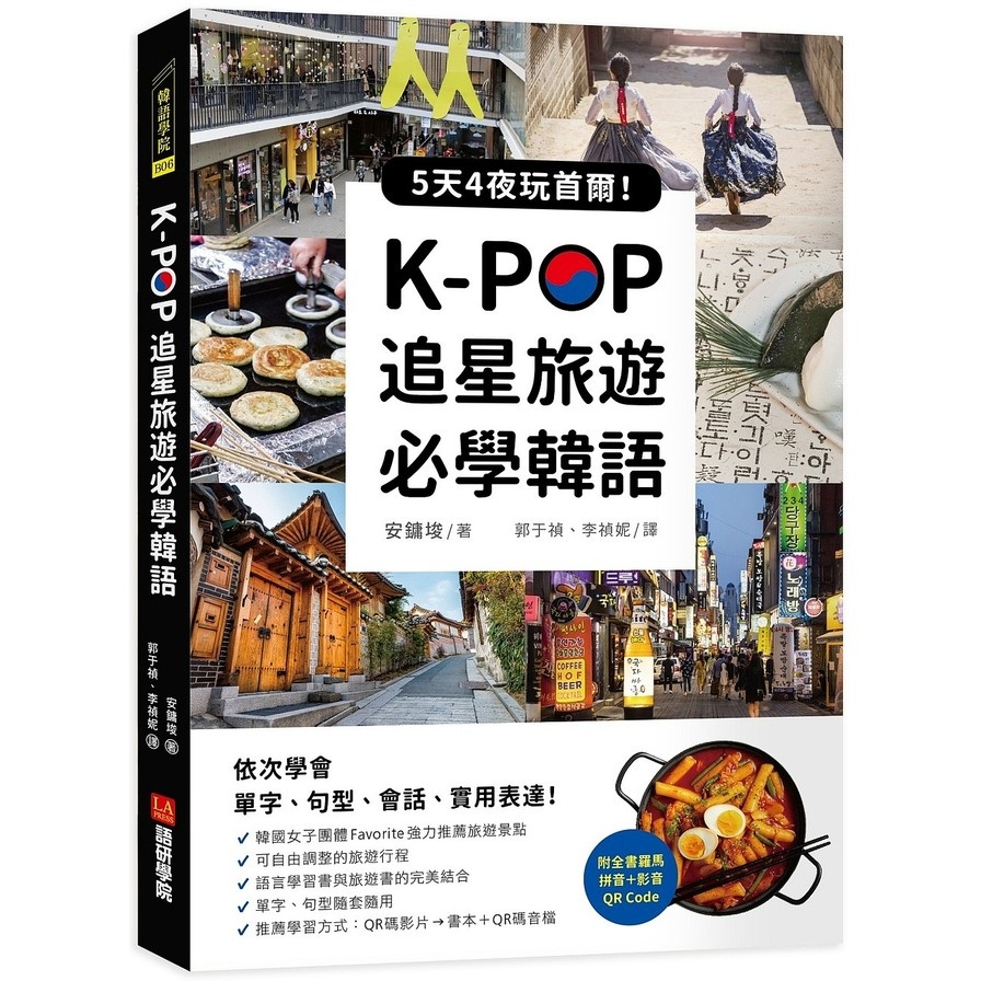 K-POP追星旅遊必學韓語(附全書羅馬拼音+影音QR Code)：5天4夜玩首爾，依次學會單字.句型.會話.實用表達！ | 拾書所