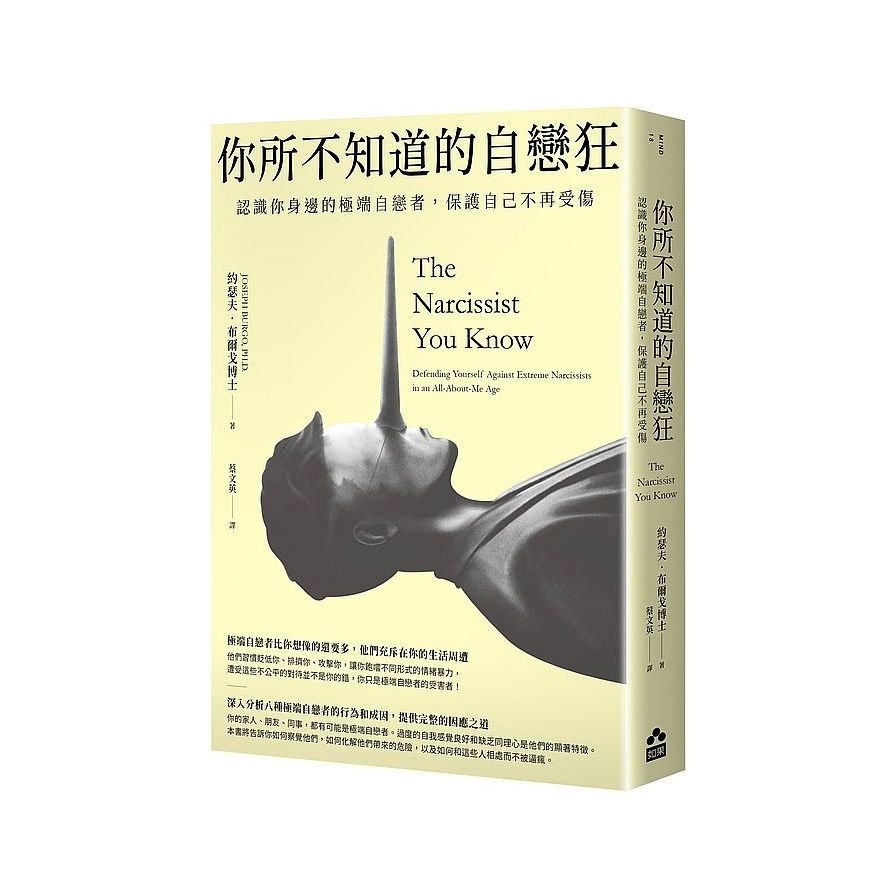 你所不知道的自戀狂：認識你身邊的極端自戀者，保護自己不再受傷 | 拾書所