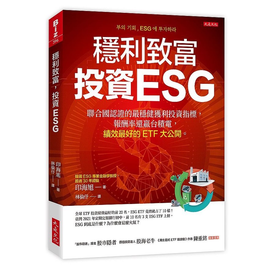 穩利致富，投資ESG：聯合國認證的最穩健獲利投資指標，報酬率還贏台積電，績效最好的ETF大公開。 | 拾書所