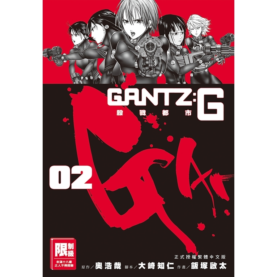 GANTZ：G殺戮都市(02) | 拾書所