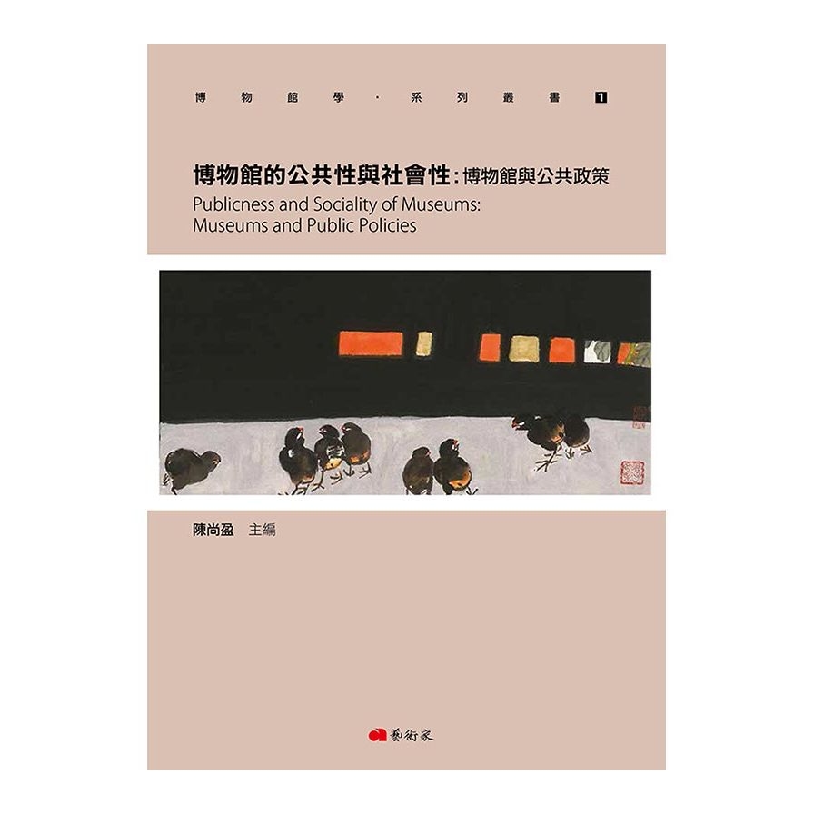 博物館的公共性與社會性：博物館與公共政策 | 拾書所