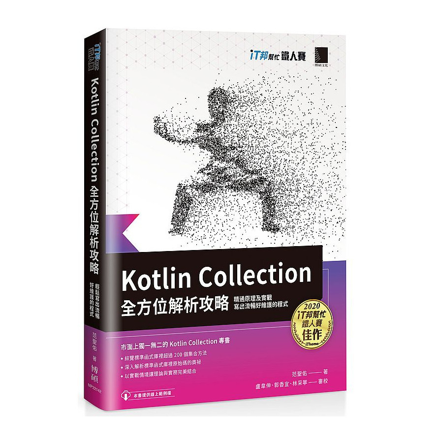 Kotlin Collection全方位解析攻略：精通原理及實戰，寫出流暢好維護的程式(iT邦幫忙鐵人賽系列書) | 拾書所