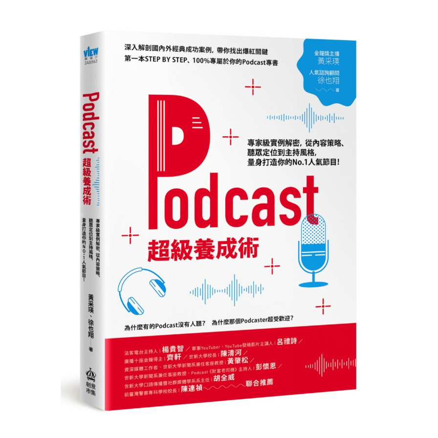 Podcast超級養成術：專家級實例解密，從內容策略.聽眾定位到主持風格，量身打造你的No.1人氣節目！ | 拾書所
