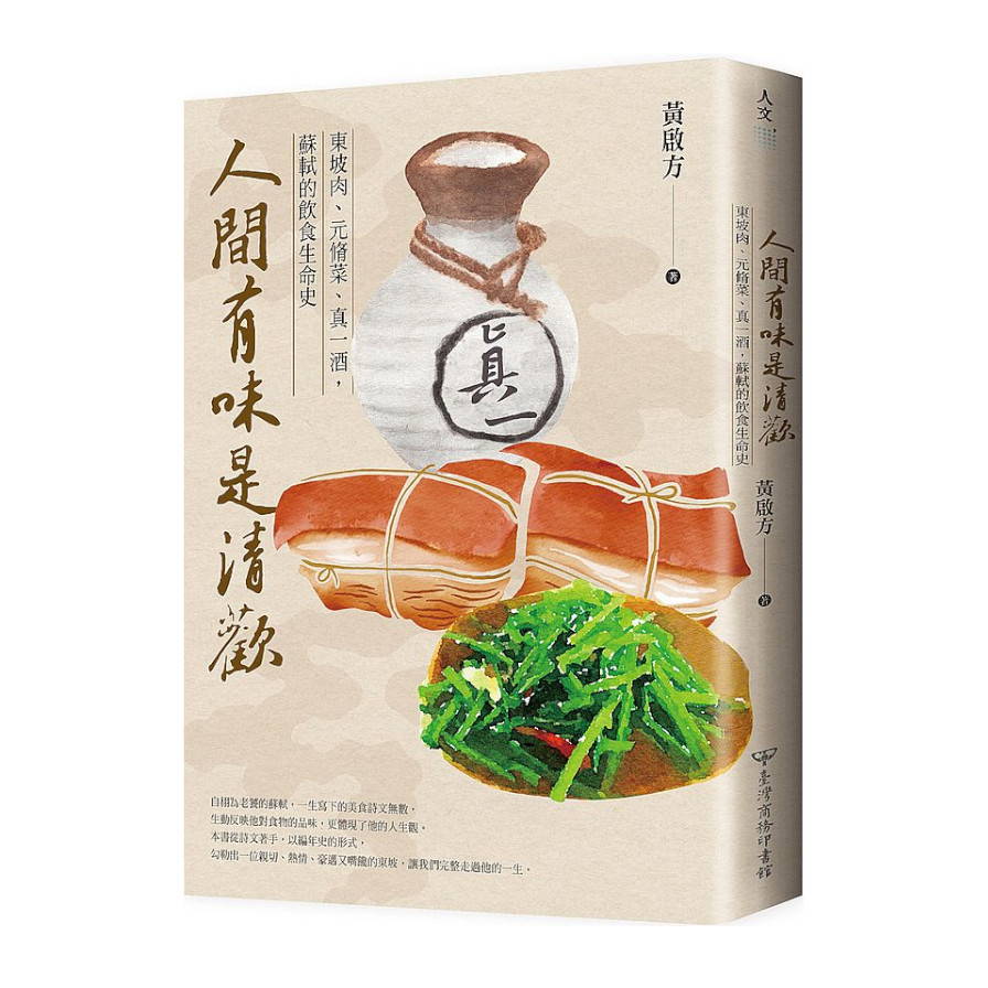 人間有味是清歡：東坡肉.元脩菜.真一酒，蘇軾的飲食生命史 | 拾書所