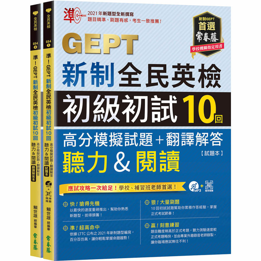 準！GEPT新制全民英檢初級初試10回高分模擬試題+翻譯解答(聽力&閱讀)(試題本+翻譯解答本+1MP3+QR Code線上音檔) | 拾書所