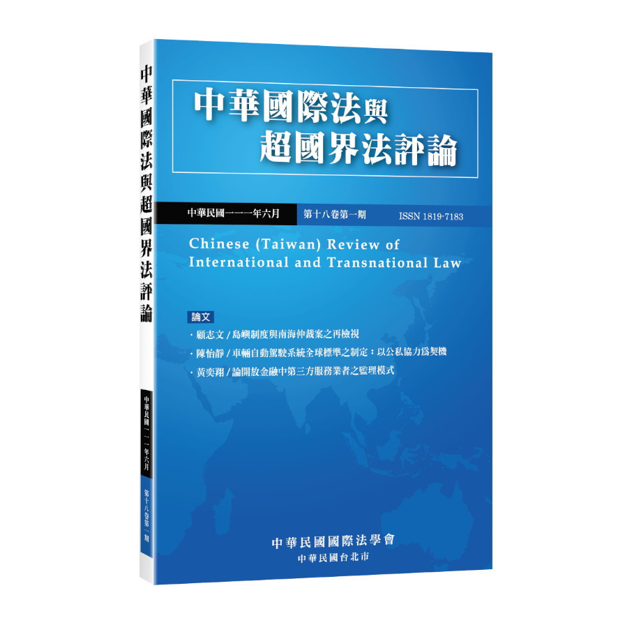 中華國際法與超國界法評論18卷第1期 | 拾書所