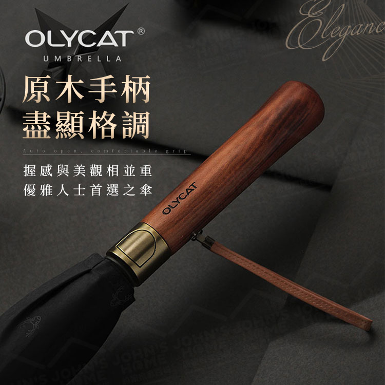 OLYCAT木柄雙層風暴傘 實木手柄 木柄大傘雙人傘 抗暴雨傘 超大雨傘 抗風商務直杆傘【BE0444】《約翰家庭百貨_9