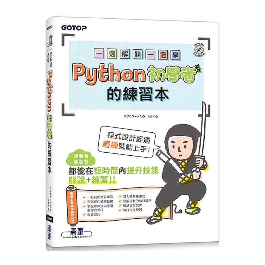 一邊解題一邊學：Python初學者的練習本 | 拾書所