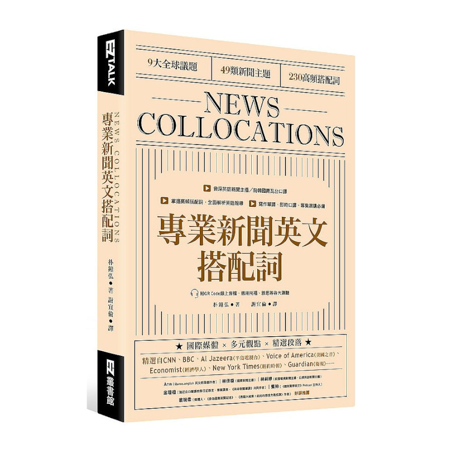 專業新聞英文搭配詞News Collocations(附QR Code線上音檔) | 拾書所